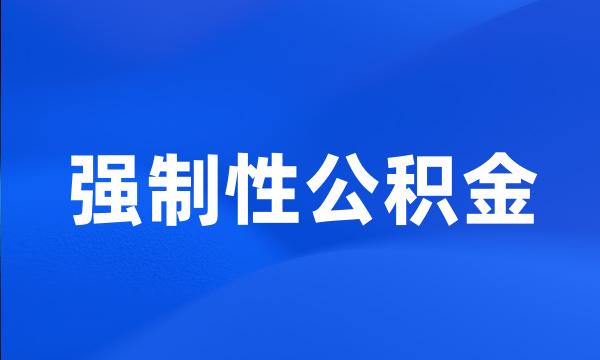 强制性公积金