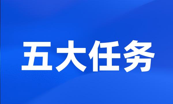 五大任务