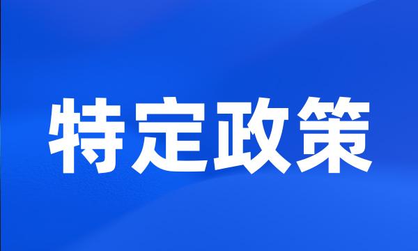 特定政策