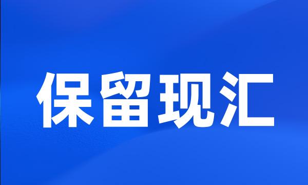 保留现汇