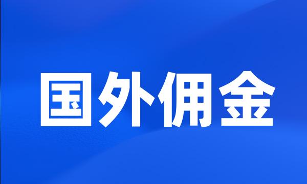 国外佣金