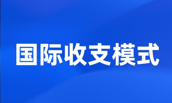 国际收支模式