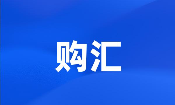 购汇