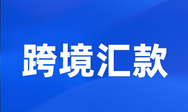 跨境汇款