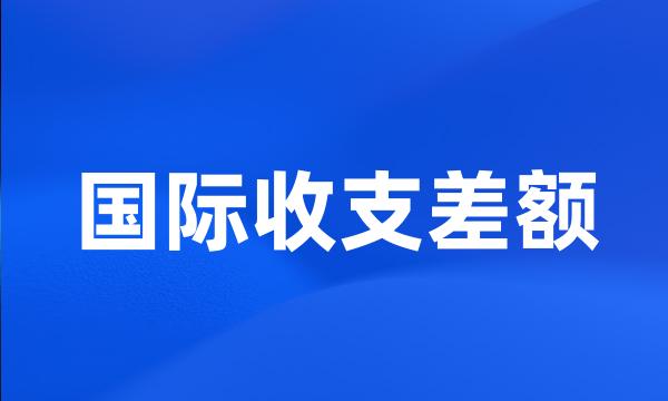 国际收支差额