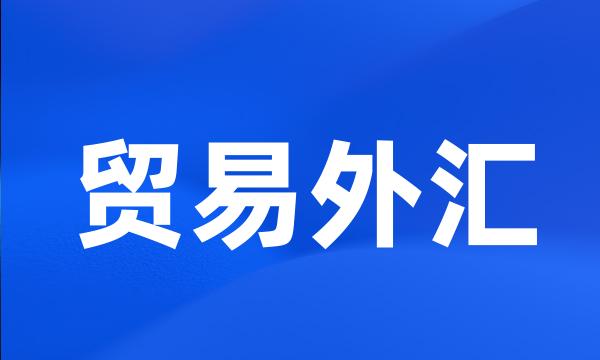 贸易外汇