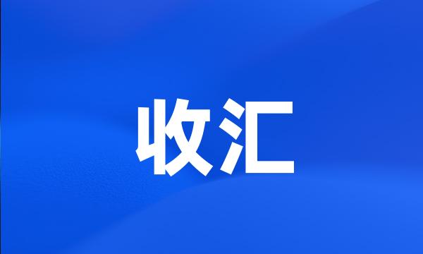 收汇