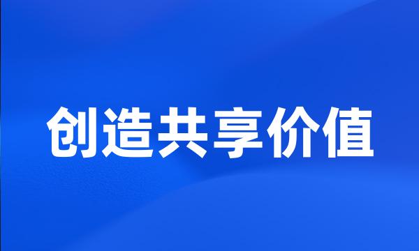 创造共享价值