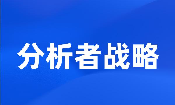 分析者战略