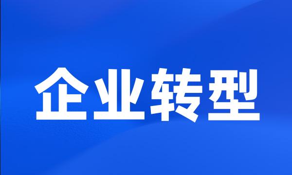 企业转型