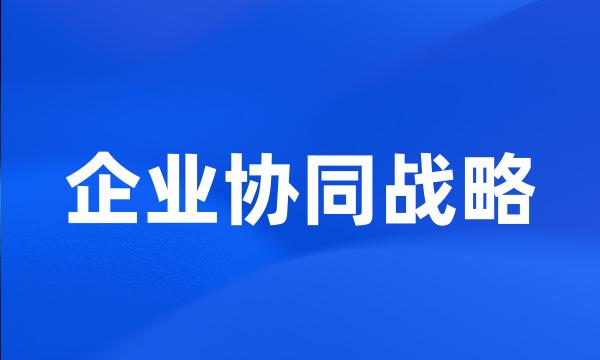 企业协同战略