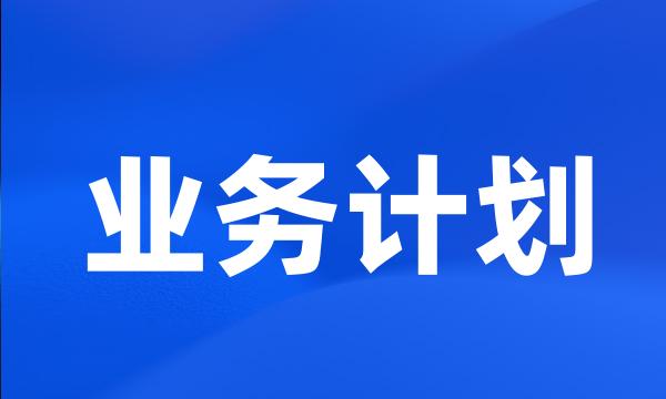 业务计划