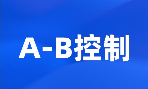 A-B控制