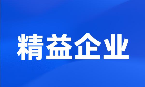 精益企业