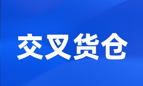 交叉货仓