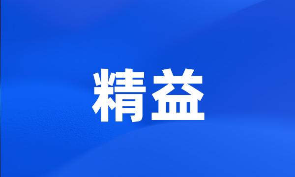 精益