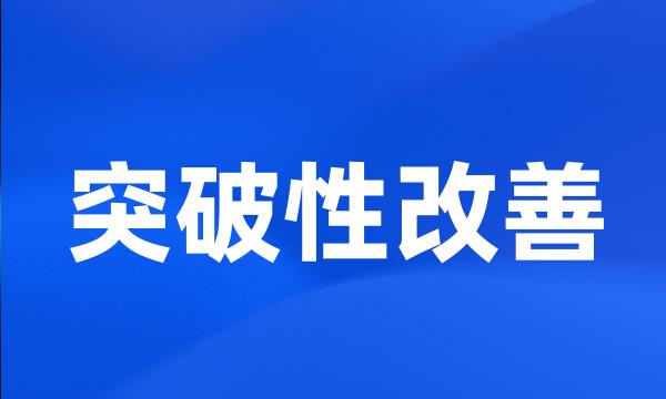 突破性改善