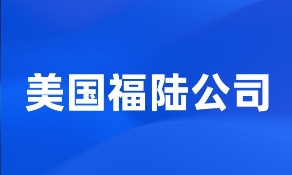 美国福陆公司