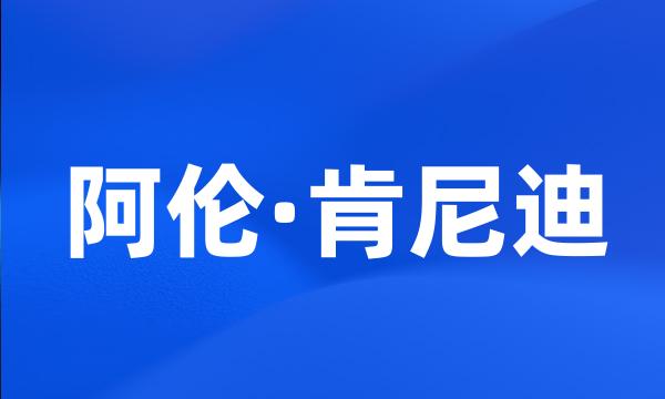 阿伦·肯尼迪