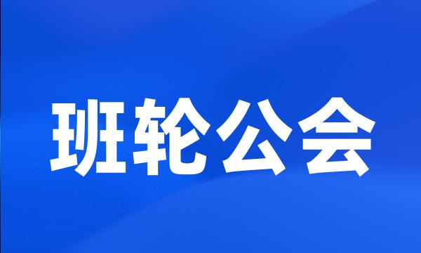 班轮公会