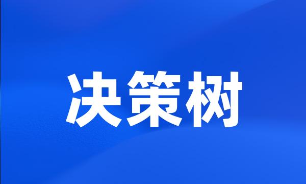 决策树