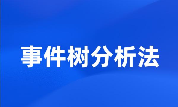 事件树分析法