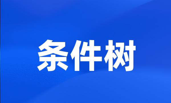 条件树