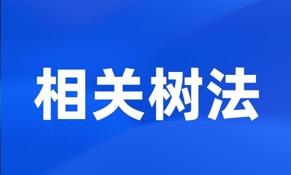 相关树法