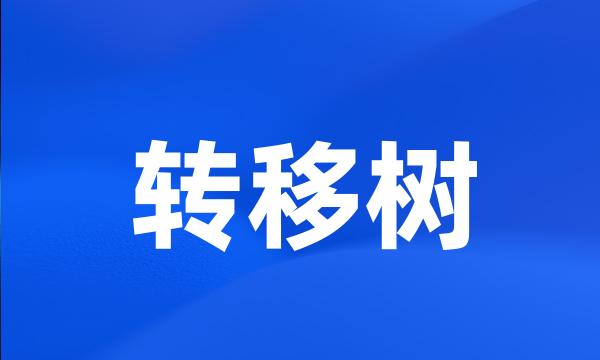 转移树