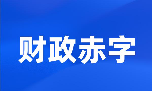 财政赤字