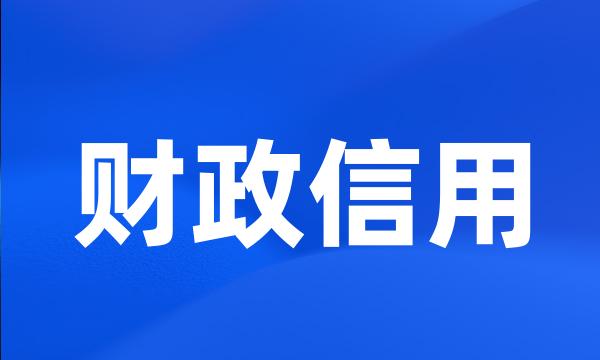 财政信用