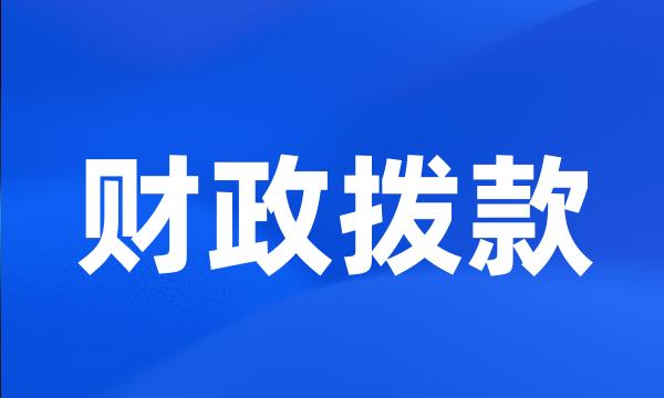 财政拨款