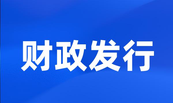 财政发行