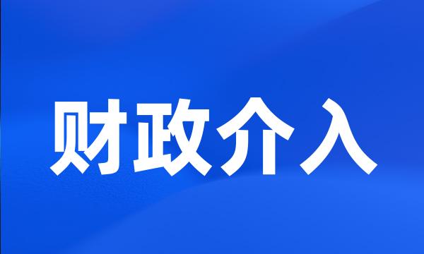 财政介入