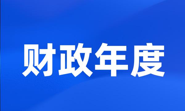 财政年度