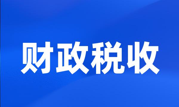 财政税收