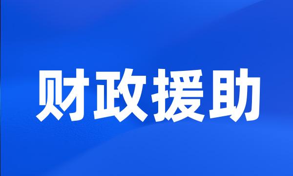 财政援助