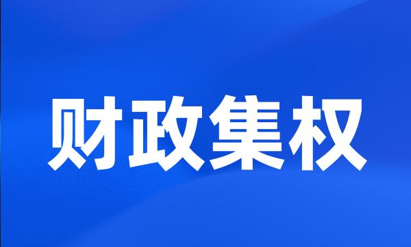 财政集权