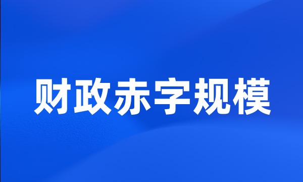 财政赤字规模