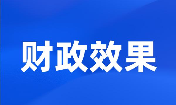 财政效果