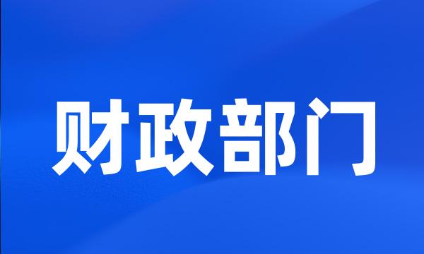 财政部门