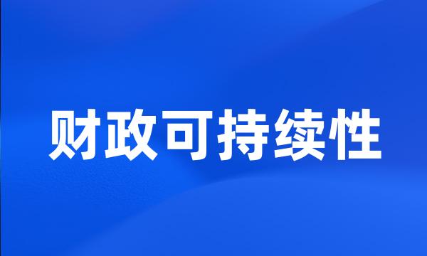 财政可持续性