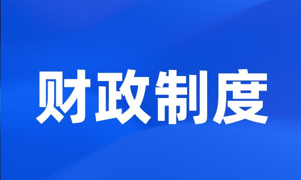 财政制度