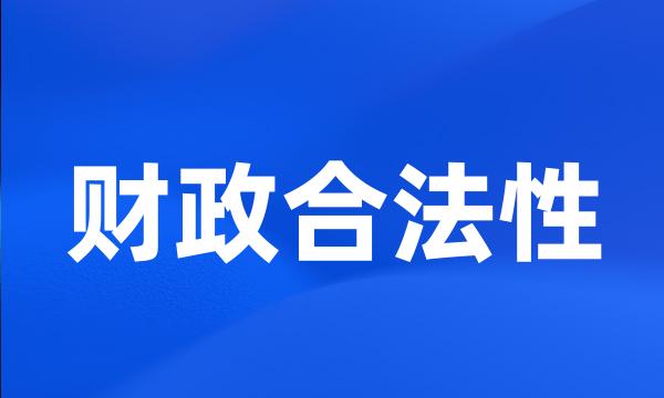 财政合法性