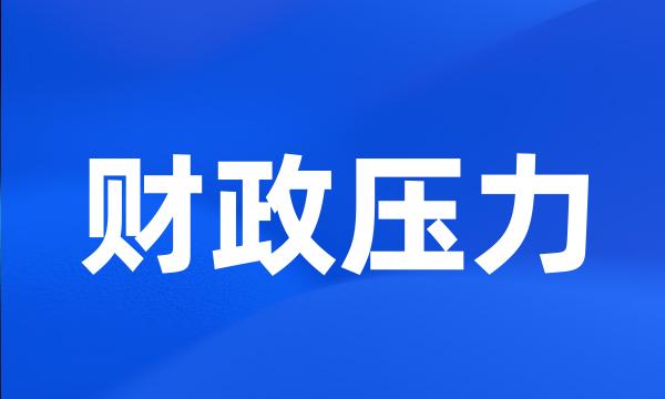 财政压力