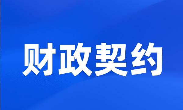 财政契约