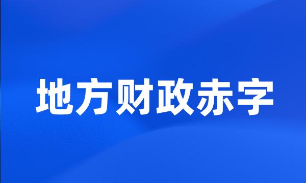 地方财政赤字