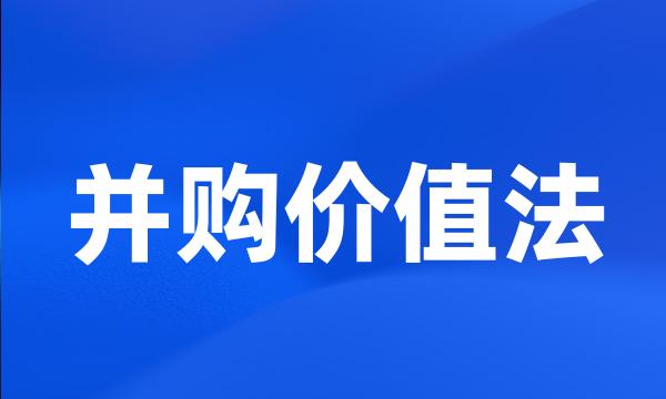 并购价值法