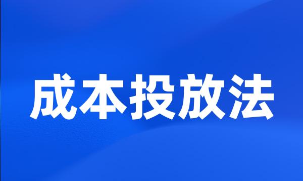 成本投放法