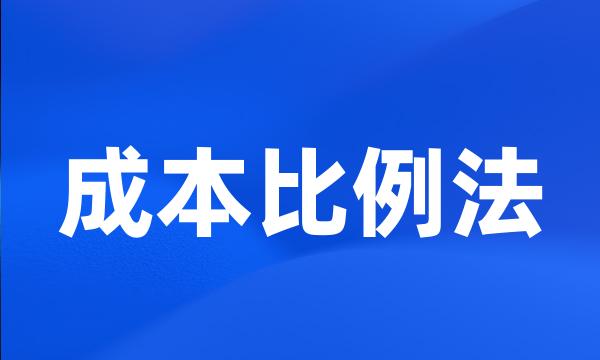 成本比例法